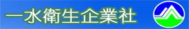 【推薦】高雄抽水肥、通水管、抽化糞池、通馬桶 一水衛生企業